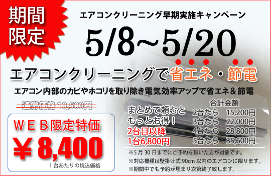 エアコンクリーニング期間限定キャンペーン