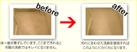 床のクリーニングのビフォーアフター