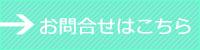 お問合せはこちら