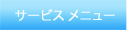 サービスメニュー