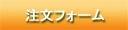 注文フォーム