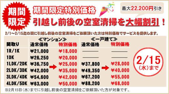 引越し前後の空室清掃キャンペーン