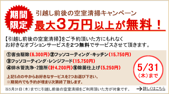 引越し前後の空室清掃キャンペーン