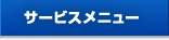 サービスメニュー