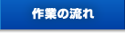作業の流れ