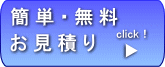 無料見積り