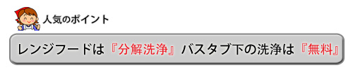 大阪でのレンジフードは分解洗浄・バスタブ下の洗浄は無料
