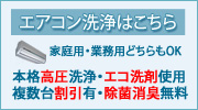 エアコンクリーニングの専門サイトはこちら