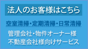 大阪の管理会社・物件オーナー様等法人のお客様はこちら