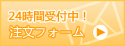 ご注文はこちら