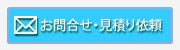 お見積り・お問合せはこちら