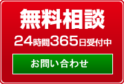 お見積り・お問合せはこちら