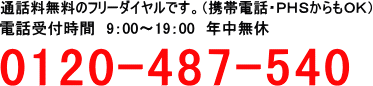 フリーダイヤル