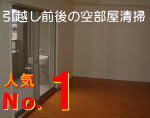 引越し前後の空室清掃
