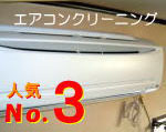 エアコンクリーニング