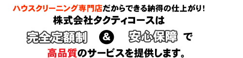 完全定額制&安心保証で高品質のサービスを大阪を中心に提供します。