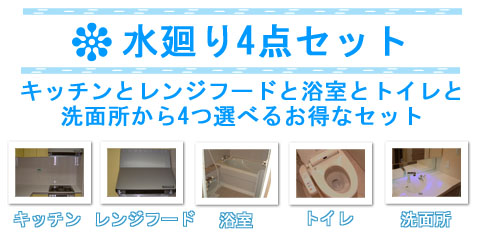 水廻り4点セット