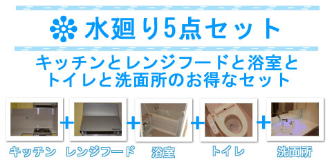水廻り5点セット