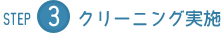 STEP3 クリーニング実施