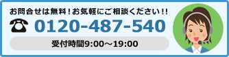 お電話：0120-487-540