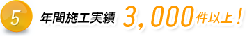 年間施工実績3,000件以上！