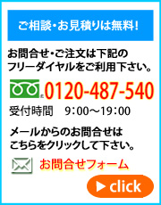 お問合せ・お見積り依頼はこちら