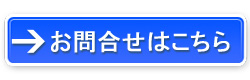 お問合せはこちら