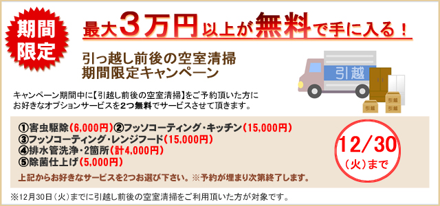 引越し前後の空室清掃キャンペーン