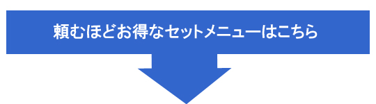 頼むほどお得なオススメセットメニューはこちら