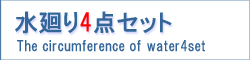 水廻り4点セット