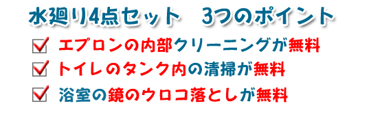 エプロンの内部クリーニングが無料・トイレのタンク内の清掃が無料・浴室の鏡のウロコ落としが無料