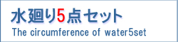 水廻り5点セット